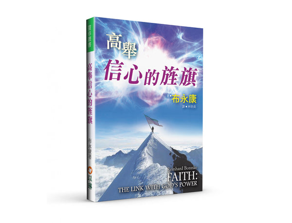 高舉信心的旌旗 Faith: The Link with God's Power (Traditional Chinese)
