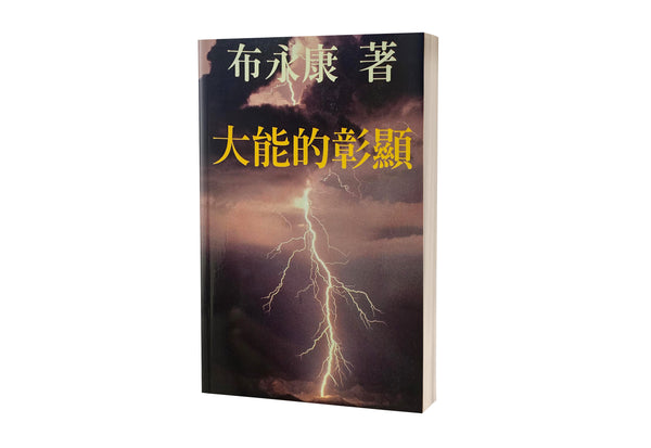 大能的彰顯 Mighty Manifestations (Traditional Chinese)