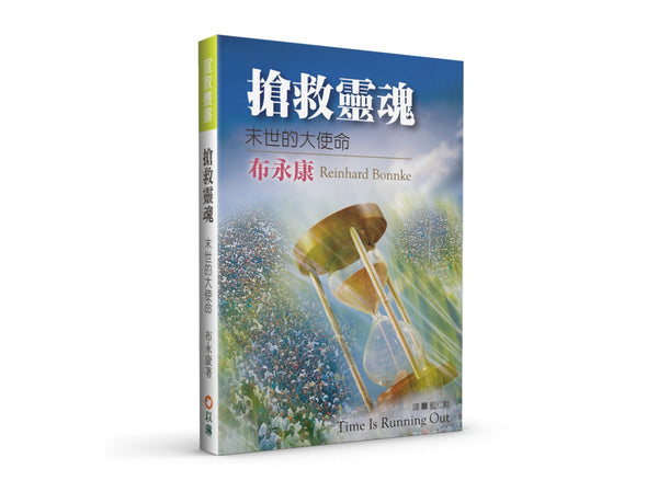 搶救靈魂 末世的大使命 Time is Running Out (Traditional Chinese)