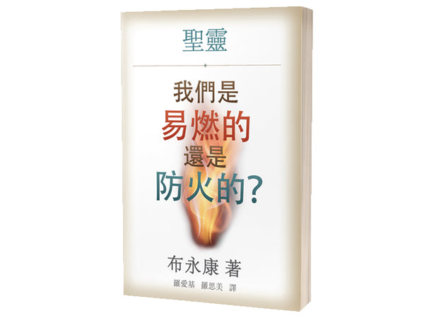 聖靈 我們是易燃的還是防火的？ 繁體版 Holy Spirit: Are we Flammable or Fireproof? (Traditional Chinese)